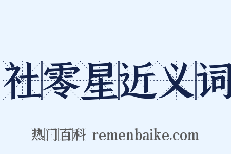 社零星近义词是什么意思的图片